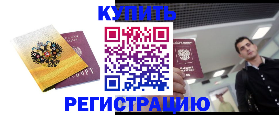 временная регистрация купить в Челябинской области